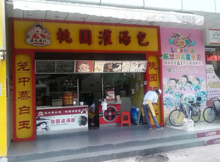 桃园灌汤包加盟